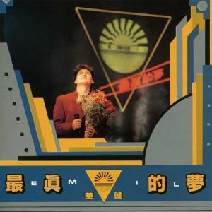 Listen to 在我心中 song with lyrics from Emil Wakin Chau (周华健)