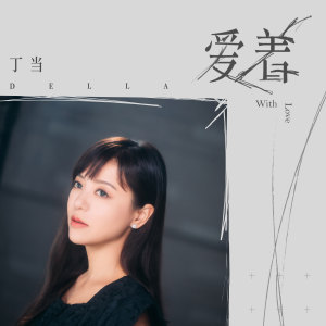 อัลบัม 爱着 ศิลปิน Della Wu