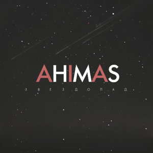 Ahimas的专辑Звездопад (Explicit)