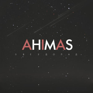 收听Ahimas的Звездопад歌词歌曲