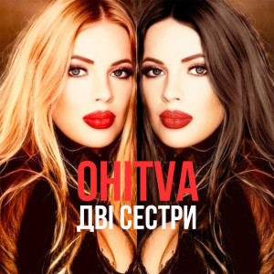 Album Дві сестри from 
