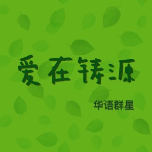 收聽華語羣星的愛在鑄源 (天津鑄源集團主題曲)歌詞歌曲