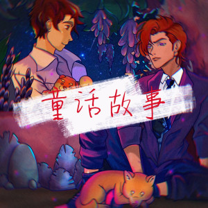 收聽田橙lucky的童話故事歌詞歌曲
