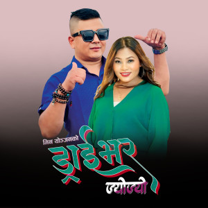 收聽Min Yonjan的Driver Jyo Jjyo歌詞歌曲