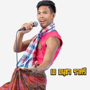 ดาวน์โหลดและฟังเพลง เด้าฟ้าปิ้น พร้อมเนื้อเพลงจาก เอ อนุชา