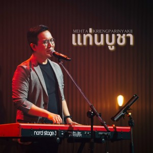 收聽Natthawut Jenmana的แท่นบูชา (Live At W501 Renew Concert)歌詞歌曲