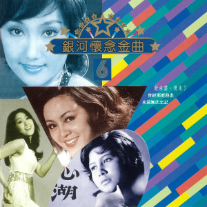 收聽包娜娜的長髮為君剪歌詞歌曲