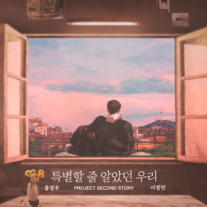 Listen to We thought we were special (Inst.) song with lyrics from 홍창우
