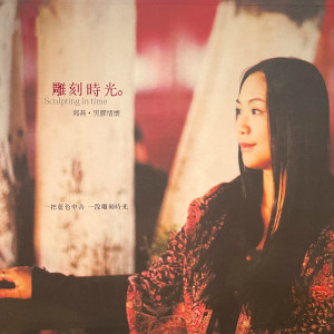 收聽郭燕的戒愛歌詞歌曲