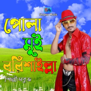 Listen to Pola Mui Borishailla song with lyrics from Borishailla Sobuj