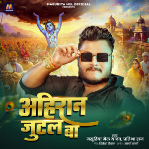 Masuriya Mel Yadav的专辑Ahiran Jutal Ba