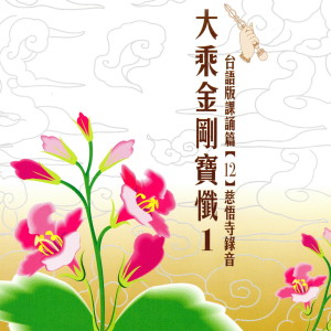 ดาวน์โหลดและฟังเพลง 七佛滅罪真言（三遍）、「斷疑生信」讚、南無金剛會上佛菩薩（三稱）、回向偈 พร้อมเนื้อเพลงจาก 慈悟寺法師