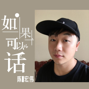 Listen to 如果可以的话 song with lyrics from 陈宏伟