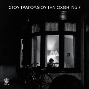 Various的专辑Stou Tragoudiou Tin Ohthi, Vol. 7