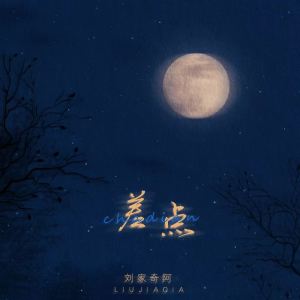 收聽劉家奇的差點 (吉他版)歌詞歌曲