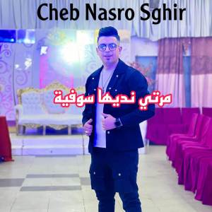 收聽Cheb Nasro Sghir的مرتي نديها سوفية歌詞歌曲