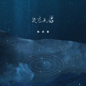 Listen to 失恋无罪 song with lyrics from 韩尚霏
