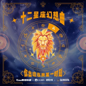 Album 你出现在我的某一刻 from 海缔