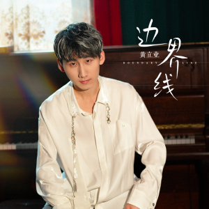 Album 边界线 from 黄立业