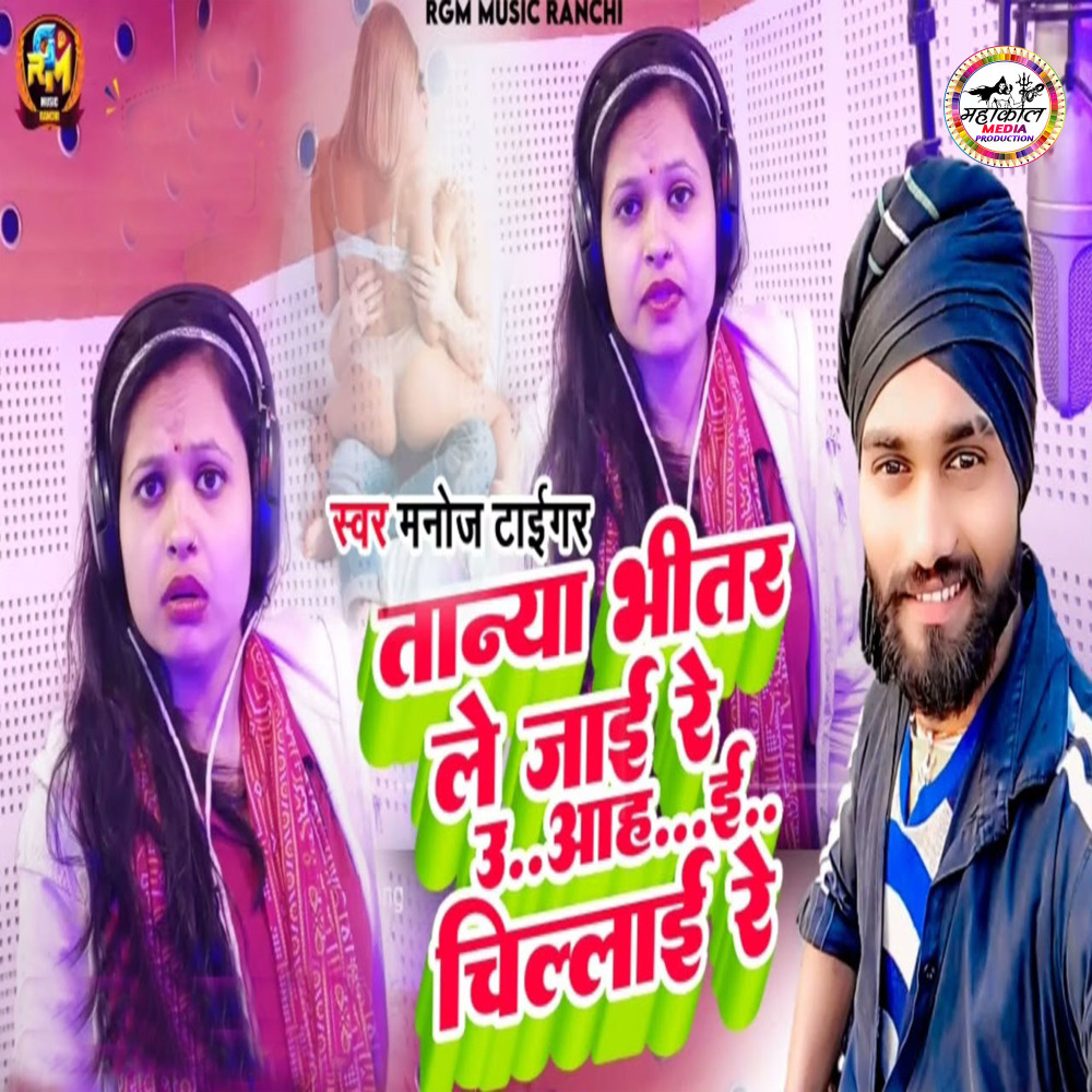 Tanya Bhitar Le Jai Re U Aah U Chilai Re