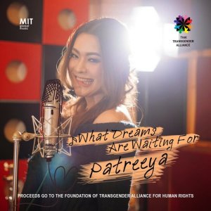 ดาวน์โหลดและฟังเพลง What Dreams Are Waiting For (Proceeds go to The Foundation of Transgender Alliance for Human Rights) พร้อมเนื้อเพลงจาก Patreeya