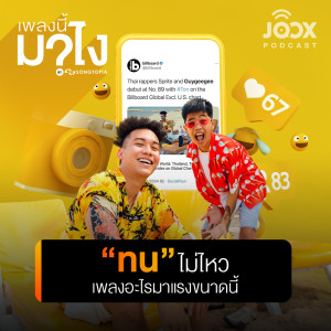 ดาวน์โหลดและฟังเพลง "ทน" ไม่ไหว เพลงอะไรมาแรงขนาดนี้ [EP.5] พร้อมเนื้อเพลงจาก เพลงนี้มาไง?