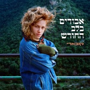 ดาวน์โหลดและฟังเพลง אבודים בלב החורש พร้อมเนื้อเพลงจาก Avigail Koevary