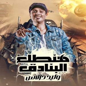 ดาวน์โหลดและฟังเพลง هنطلع البنادق พร้อมเนื้อเพลงจาก Waled Dalas