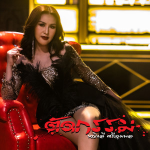 อัลบัม ตัดกรรม - Single ศิลปิน หญิงลี ศรีจุมพล