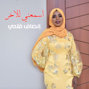 Album أسمعني للآخر from 