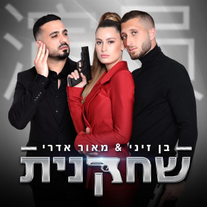 Album שחקנית from Ben Zini