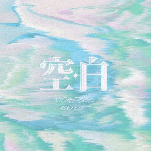 收聽DOATSR4E的空白 (伴奏)歌詞歌曲