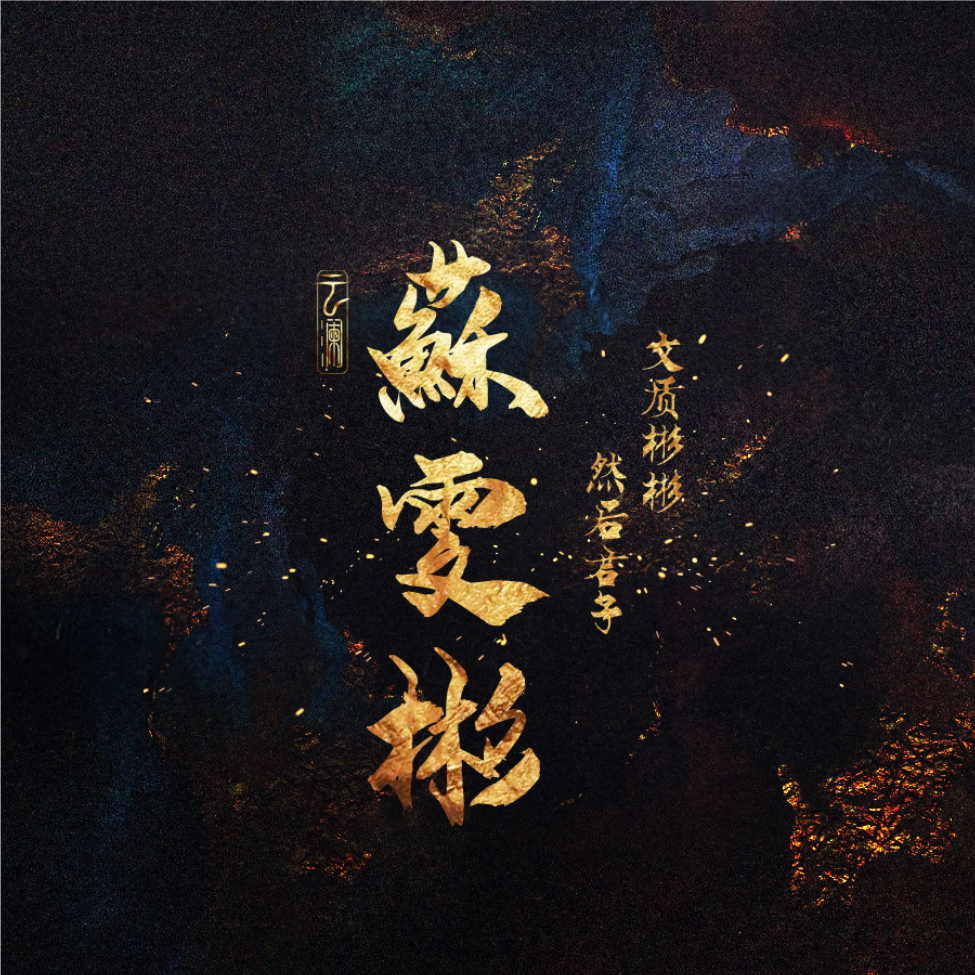 苏雯彬