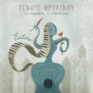 Listen to Eleni Ek Syrou song with lyrics from Efstathia