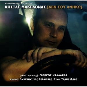ดาวน์โหลดและฟังเพลง De Zi O Megalexandros พร้อมเนื้อเพลงจาก Kostas Makedonas