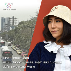 ดาวน์โหลดและฟังเพลง ทิศตะวันออก พร้อมเนื้อเพลงจาก ใบตอง