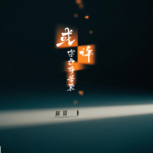 Album 或许你也有苦衷 from 阿周