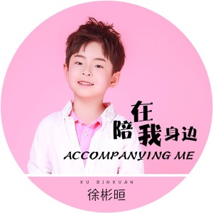 收聽徐彬晅的陪在我身邊 (伴奏)歌詞歌曲