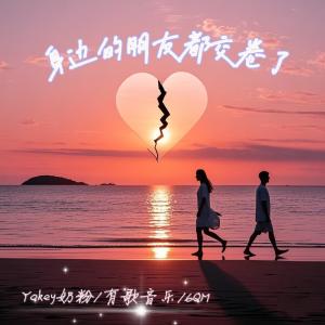 Listen to 身边的朋友都交卷了 song with lyrics from YoKey奶粉