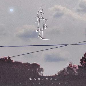收聽張家旺的最後的人歌詞歌曲