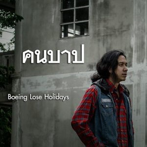 อัลบัม คนบาป ศิลปิน Boeing Lose Holidays