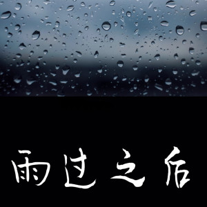 Dengarkan 雨过之后 (女生完整版) lagu dari 1908公社 dengan lirik
