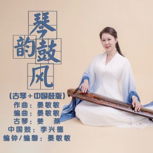 Listen to 琴韵鼓风 (古琴+中国鼓版) song with lyrics from 姜燕