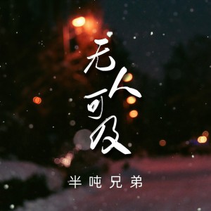 收聽半噸兄弟的無人可及歌詞歌曲