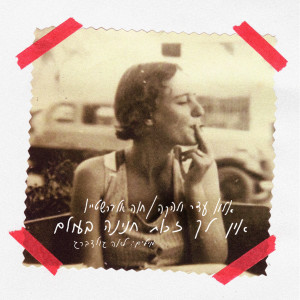 Album אין לך זכות חנינה בעולם from אלון עדר