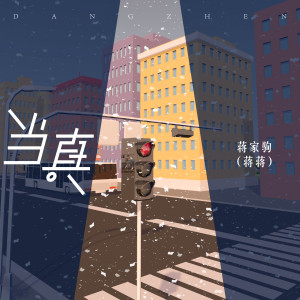 Dengarkan lagu 当真 (独唱版) nyanyian 蒋蒋 dengan lirik