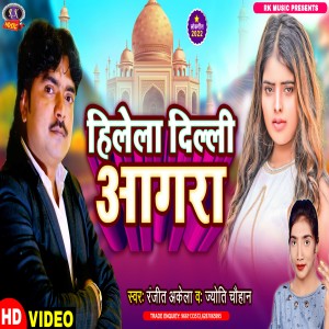 Listen to Hilela Dili Aagara (Bhojpuri) song with lyrics from Ranjit Akela
