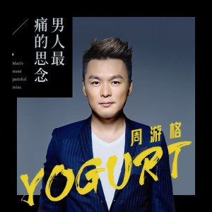 收聽周遊格的男人最痛的思念歌詞歌曲