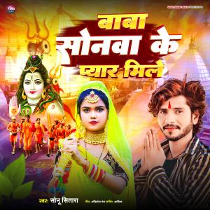 Album Baba sonava ke pyar mile from Sonu Sitara