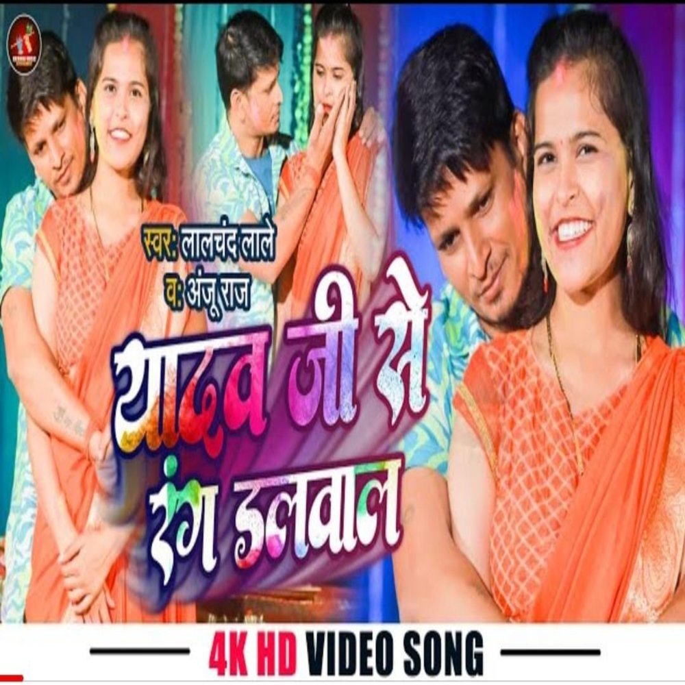 Yadav Ji Se Rang Dalwala (Holi Gana 2023)